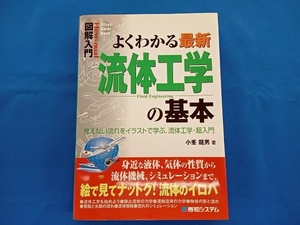 図解入門 よくわかる最新流体工学の基本 小峯龍男