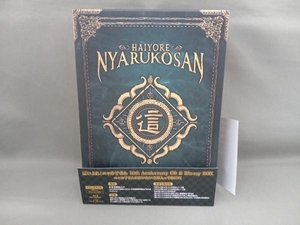 這いよれ!ニャル子さん 10th Anniversary CD&Blu-ray BOX「ニャル子さんがだいたい全部入ってるBOX」(初回生産限定版)(7Blu-ray Disc+6CD)