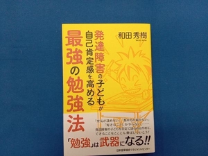 発達障害の子どもが自己肯定感を高める最強の勉強法 和田秀樹