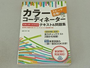 スピード合格！カラーコーディネータースタンダードクラステキスト＆問題集 （スピード合格！） 垣田玲子／著