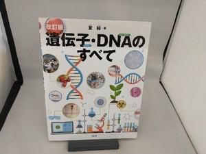 遺伝子・DNAのすべて 改訂版 夏緑