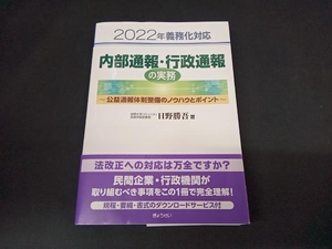 内部通報・行政通報の実務 2022年義務化対応 日野勝吾