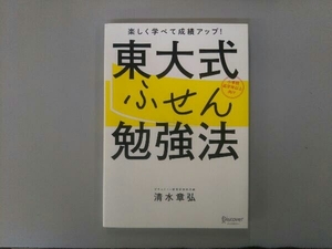 東大式ふせん勉強法 清水章弘