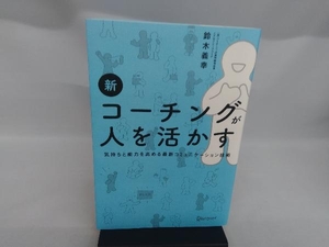 新 コーチングが人を活かす 鈴木義幸