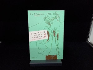 ぼくはイエローでホワイトで、ちょっとブルー(2) ブレイディみかこ