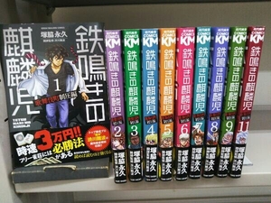 鉄鳴きの麒麟児 歌舞伎町制圧編 1～9・10の10冊セット