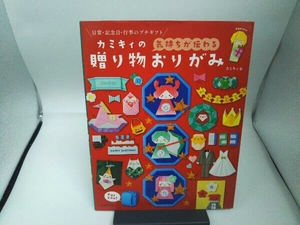 カミキィの＜気持ちが伝わる＞贈り物おりがみ カミキィ