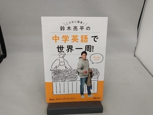 鈴木亮平の中学英語で世界一周! feat.スティーブ・ソレイシィ 鈴木亮平