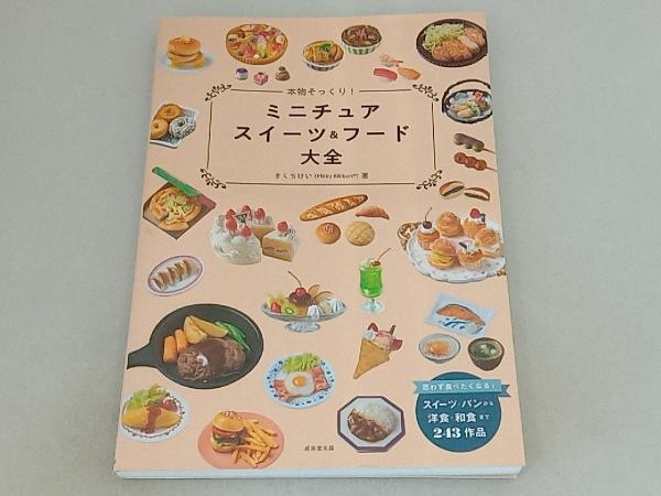 2023年最新】Yahoo!オークション -ミニチュアフード(本、雑誌)の中古品