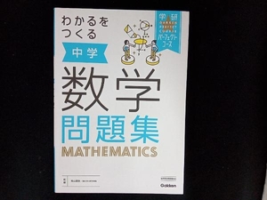 わかるをつくる中学数学問題集 学研プラス