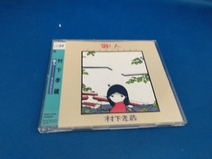 村下孝蔵 CD 歌人-ソングコレクション-【管B】