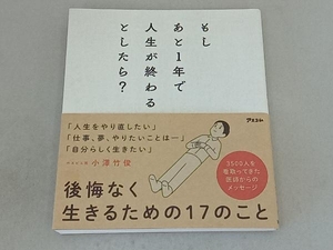 もしあと1年で人生が終わるとしたら? 小澤竹俊