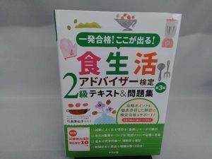 食生活アドバイザー検定2級テキスト&問題集 第3版 竹森美佐子