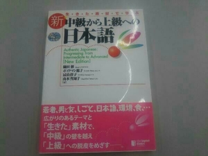 生きた素材で学ぶ新・中級から上級への日本語 山本真知子