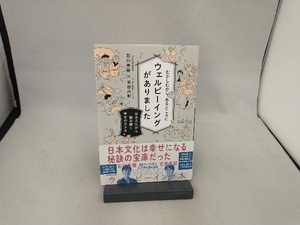 むかしむかしあるところにウェルビーイングがありました 石川善樹