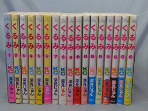 【本】深見じゅん「くるみ 全17巻セット」 ※焼けあり