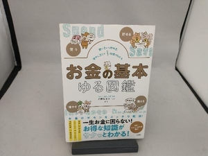 お金の基本 ゆる図鑑 平野敦士カール