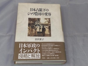 【本】「日本占領下のジャワ農村の変容」倉沢愛子 ※焼け、汚れあり