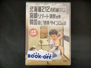 DVD 水曜どうでしょう 第5弾 「北海道212市町村カントリーサインの旅/宮崎リゾート満喫の旅/韓国食い道楽サイコロの旅」