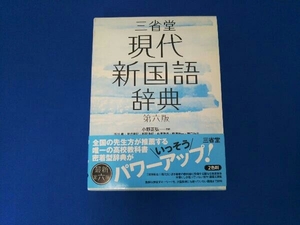 三省堂 現代新国語辞典 第六版 小野正弘