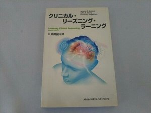 クリニカル・リーズニング・ラーニング 岩田健太郎