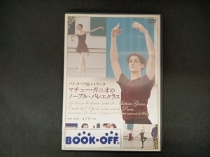 DVD パリ・オペラ座エトワール マチュー・ガニオのノーブル・バレエクラス