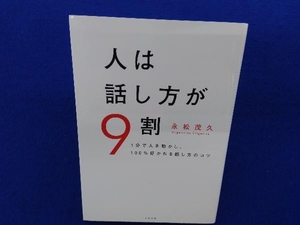 人は話し方が9割 永松茂久