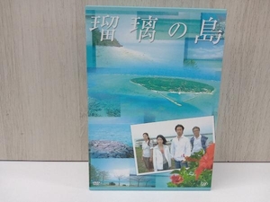 DVD 瑠璃の島 DVD-BOX