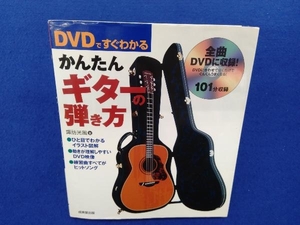 DVDですぐわかる かんたんギターの弾き方 諏訪光風