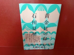 黄金比の縁 石田夏穂