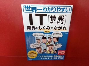 世界一わかりやすいIT業界の「しくみ」と「ながれ」 イノウ