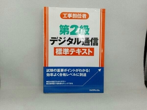 工事担任者第2級デジタル通信標準テキスト リックテレコム書籍出版部