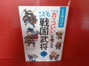 1話3分「カッコいい」を考えるこども戦国武将譚 キッズトリビア倶楽部