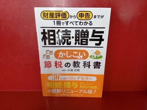 相続・贈与かしこい節税の教科書 小池正明