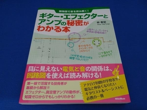 ギター・エフェクターとアンプの秘密がわかる本 林幸宏