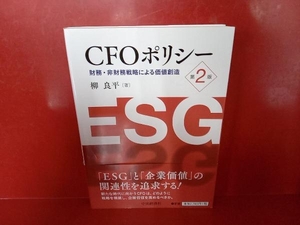 ＣＦＯポリシー　財務・非財務戦略による価値創造 （第２版） 柳良平／著