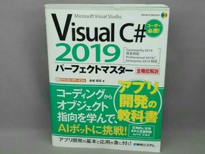 Visual C# 2019 パーフェクトマスター 金城俊哉