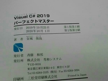 Visual C# 2019 パーフェクトマスター 金城俊哉_画像3