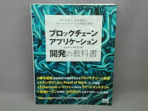 ブロックチェーンアプリケーション開発の教科書 加嵜長門