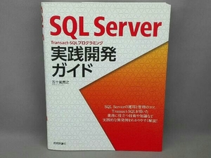 ＳＱＬ　Ｓｅｒｖｅｒ　Ｔｒａｎｓａｃｔ‐ＳＱＬプログラミング実践開発ガイド 五十嵐貴之／著