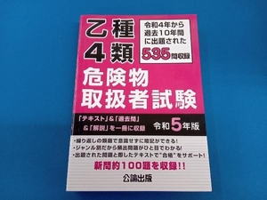 乙種4類危険物取扱者試験(令和5年版) 公論出版