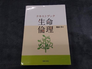 テキストブック 生命倫理 霜田求