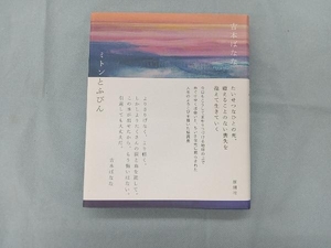 ミトンとふびん 吉本ばなな