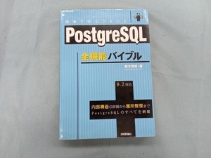 PostgreSQL全機能バイブル 鈴木啓修