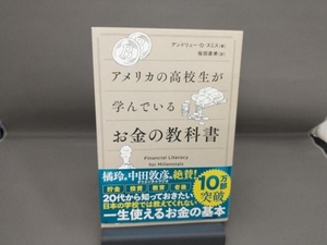 アメリカの高校生が学んでいるお金の教科書 アンドリュー・O.スミス