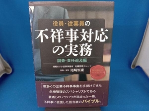 役員・従業員の不祥事対応の実務 調査・責任追及編 尾崎恒康