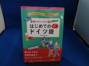 オールカラー基礎からレッスンはじめてのドイツ語 宍戸里佳