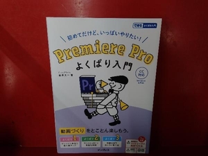 初めてだけど、いっぱいやりたい!Premiere Proよくばり入門 金泉太一