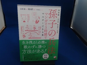 孫子の兵法がマンガで3時間でマスターできる本 決定版 吉田浩