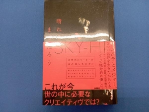 晴れるまで踊ろう SKYーHI